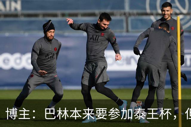 博主：巴林本来要参加泰王杯，但球队主帅想和中国过招
