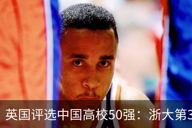 英国评选中国高校50强：浙大第3哈工大第8